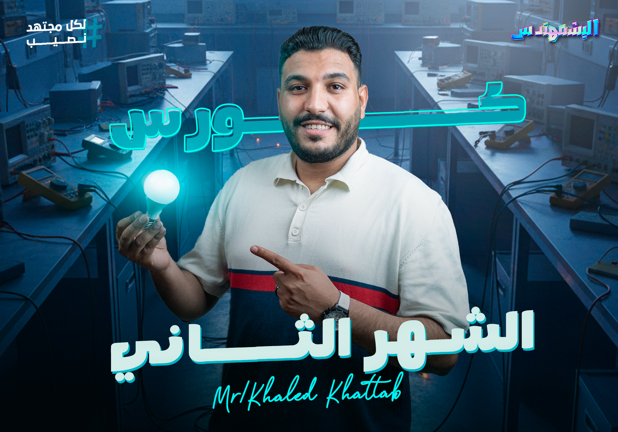 كورس الشهر الثاني (سنتر) 3SEC